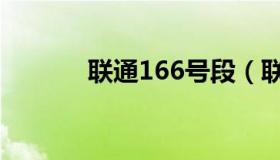 联通166号段（联通166号段）