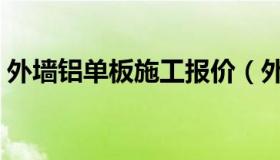 外墙铝单板施工报价（外墙铝单板施工工艺）