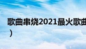 歌曲串烧2021最火歌曲抖音（歌曲串词 国家）