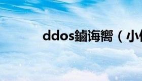 ddos鏀诲嚮（小俊ddos攻击）