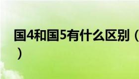 国4和国5有什么区别（国4和国5有什么标志）