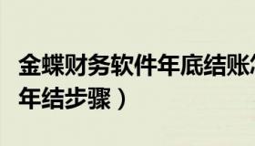 金蝶财务软件年底结账怎么做（金蝶财务软件年结步骤）