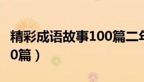 精彩成语故事100篇二年级（精彩成语故事100篇）