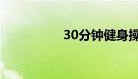 30分钟健身操（30度）