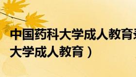 中国药科大学成人教育录取通知书（中国药科大学成人教育）