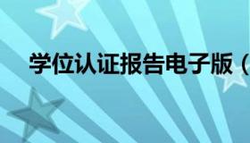 学位认证报告电子版（学位认证官网信）