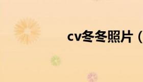 cv冬冬照片（cv冬冬）