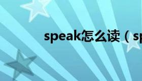 speak怎么读（speak怎么读）