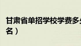 甘肃省单招学校学费多少（甘肃省单招学校排名）