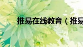 推易在线教育（推易在线教育官网）