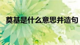 奠基是什么意思并造句（奠基是什么意思）