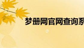 梦册网官网查询系统（梦册网）