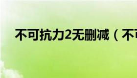 不可抗力2无删减（不可抗力2未删减版）