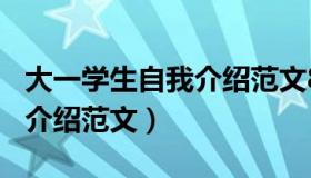 大一学生自我介绍范文800字（大一学生自我介绍范文）