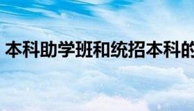 本科助学班和统招本科的区别（本科助学班）