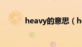 heavy的意思（heavy反义词）