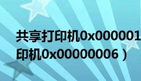 共享打印机0x0000011b一键修复（共享打印机0x00000006）