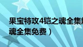 果宝特攻4铠之魂全集解说（果宝特攻4铠之魂全集免费）