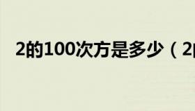 2的100次方是多少（2的100次方是多少）