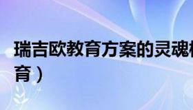 瑞吉欧教育方案的灵魂核心是什么（瑞吉欧教育）