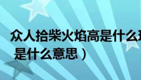 众人拾柴火焰高是什么现象（众人拾柴火焰高 是什么意思）