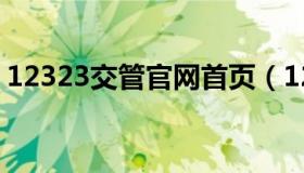 12323交管官网首页（12323交管官网登录）