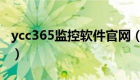 ycc365监控软件官网（ycc365电脑监控下载）