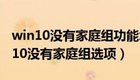 win10没有家庭组功能怎么加入家庭组（win10没有家庭组选项）