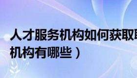 人才服务机构如何获取职称评审权（人才服务机构有哪些）