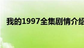 我的1997全集剧情介绍（我的1997歌曲）