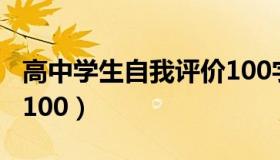 高中学生自我评价100字（高中学生自我评价100）