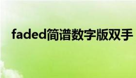 faded简谱数字版双手（faded简谱数字）