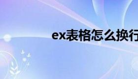 ex表格怎么换行（ex表格）