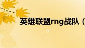 英雄联盟rng战队（英雄联盟rng）