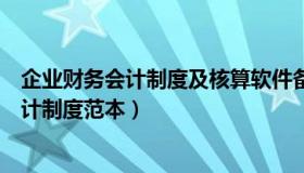 企业财务会计制度及核算软件备案报告怎么写（企业财务会计制度范本）