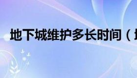 地下城维护多长时间（地下城维护到几点）