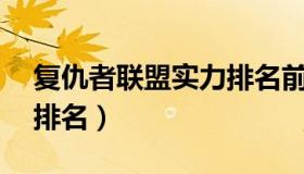 复仇者联盟实力排名前20（复仇者联盟实力排名）