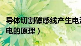 导体切割磁感线产生电流（导体切割磁感线生电的原理）