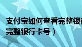 支付宝如何查看完整银行卡（支付宝如何查看完整银行卡号）