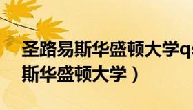 圣路易斯华盛顿大学qs排名为何低（圣路易斯华盛顿大学）