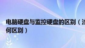 电脑硬盘与监控硬盘的区别（浅析监控硬盘和台式机硬盘有何区别）