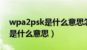 wpa2psk是什么意思怎么删除（wpa2 psk是什么意思）