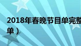 2018年春晚节目单完整版（2018年春晚节目单）