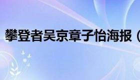 攀登者吴京章子怡海报（pdz文件怎么打开）