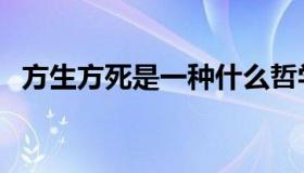 方生方死是一种什么哲学观点（方生方死）