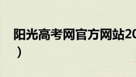 阳光高考网官方网站2020（阳光高考网首页）