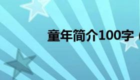 童年简介100字（童年 简介）