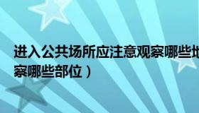 进入公共场所应注意观察哪些地方（进入公共场所应注意观察哪些部位）