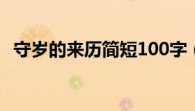 守岁的来历简短100字（守岁的来历30字）