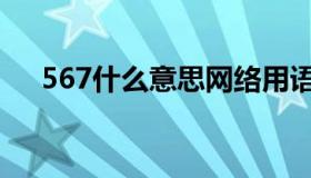 567什么意思网络用语（567什么意思）